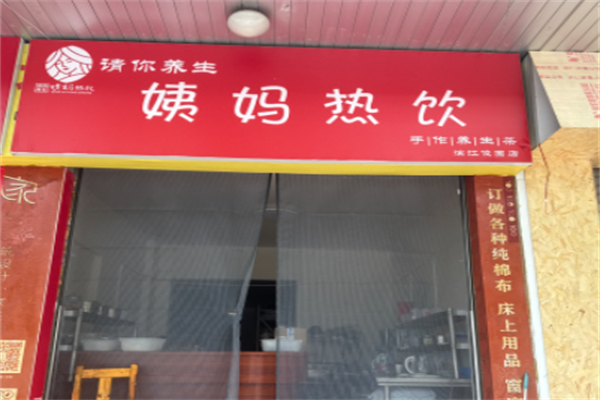 请你养生姨妈热饮 请你养生姨妈热饮
