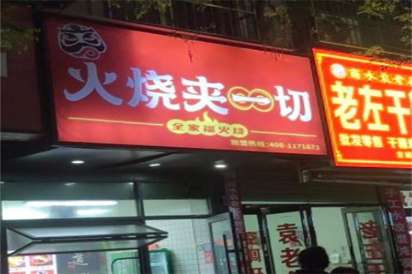 全家福火烧夹一切