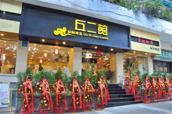 丘二馆炖鸡汤 丘二馆炖鸡汤