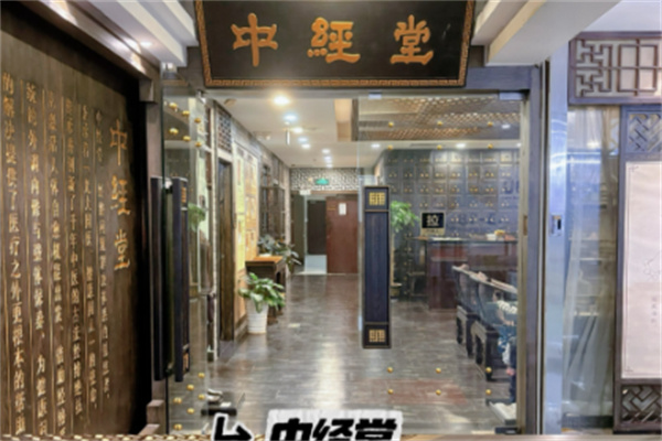 中经堂足疗