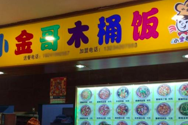 小金哥木桶饭 小金哥木桶饭