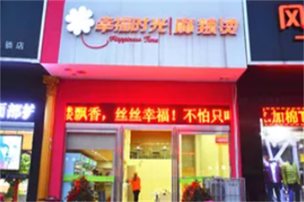 幸福时光麻辣烫 幸福时光麻辣烫