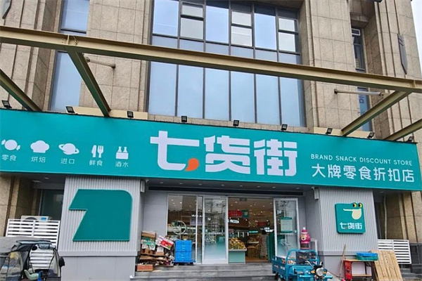 七货街