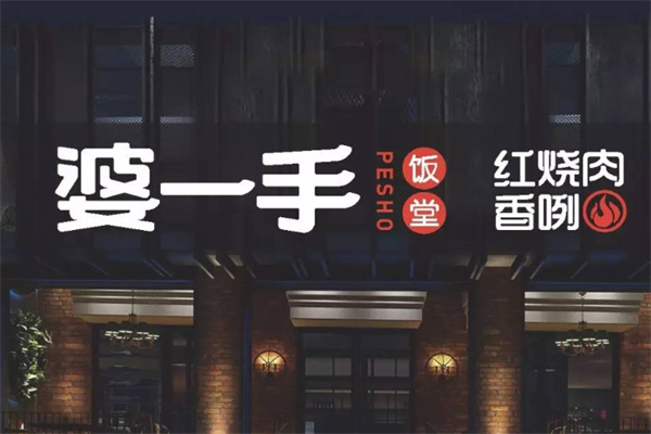 婆一手餐厅