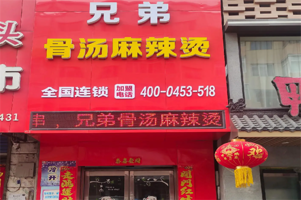 兄弟骨汤麻辣烫 兄弟骨汤麻辣烫