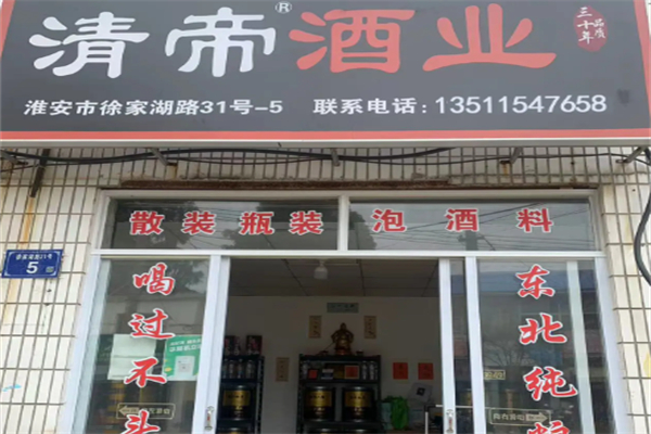 清帝酒业 清帝酒业