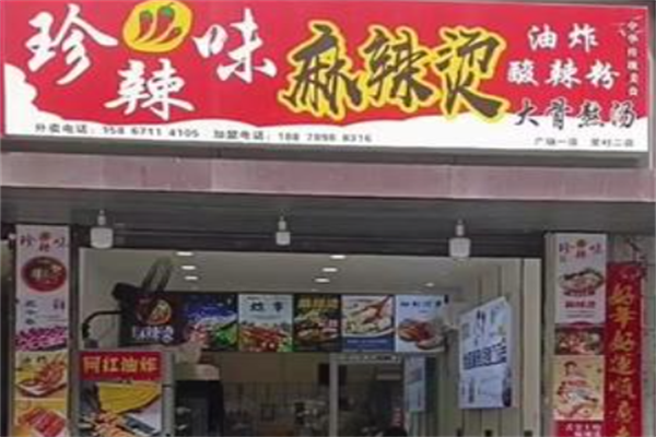 珍辣味麻辣烫