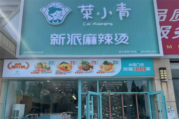 菜小青新派麻辣烫