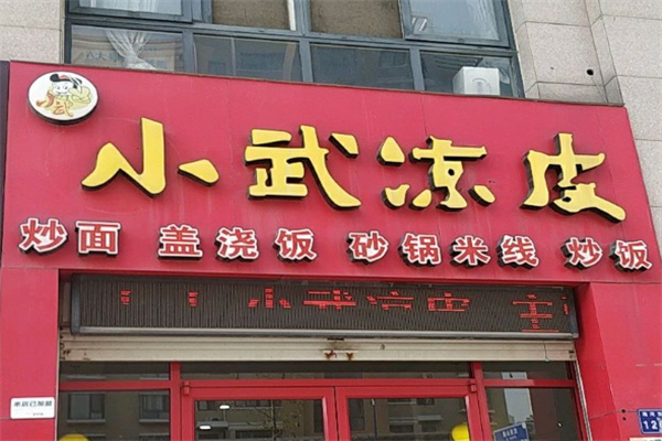 邳州小武凉皮 邳州小武凉皮