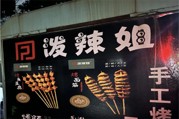 泼辣姐烤面筋