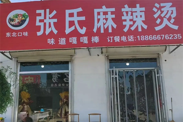张氏麻辣烫 张氏麻辣烫