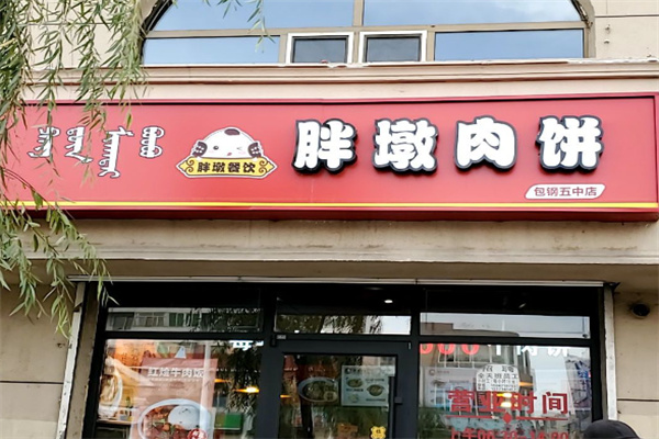 胖墩肉饼店