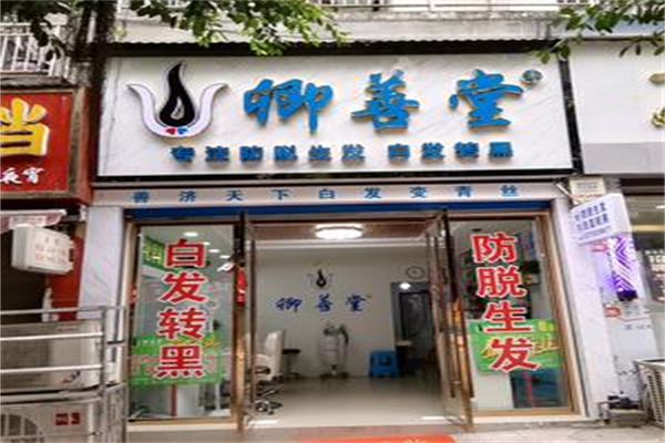 卿善堂养发馆