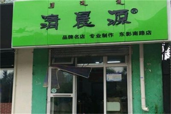 清晨原烧麦 清晨原烧麦