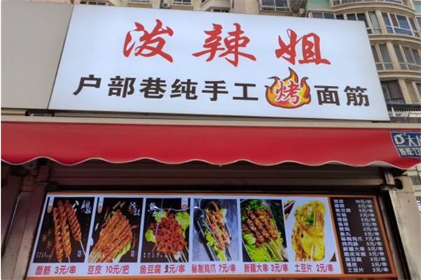 泼辣姐户部巷烤面筋