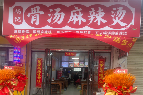 杨记骨汤麻辣烫 杨记骨汤麻辣烫