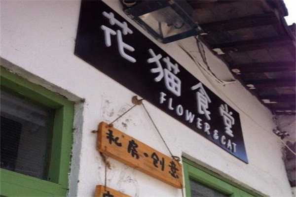花猫食堂
