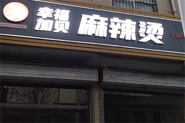 幸福加贝麻辣烫 幸福加贝麻辣烫