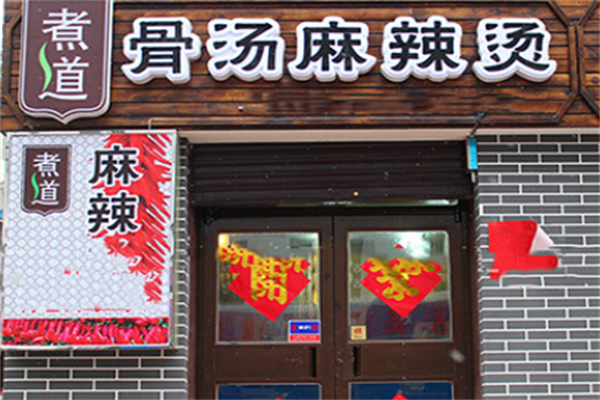 ‌煮道骨汤麻辣烫‌