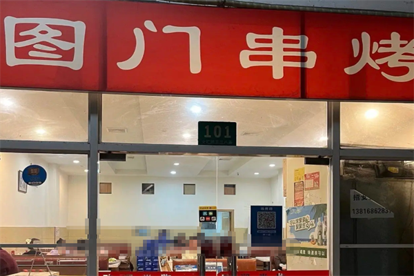 图门串烤