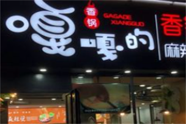 嘎嘎的麻辣烫