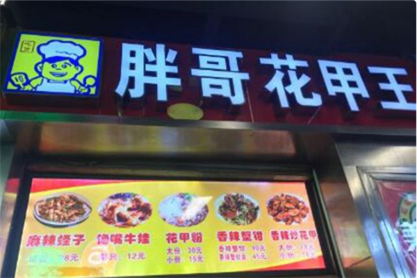 胖哥花甲王