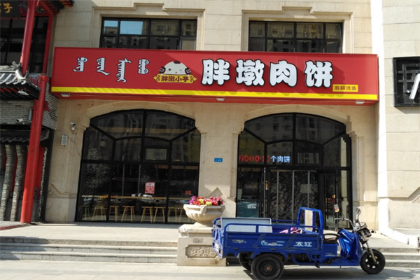 胖墩肉饼店