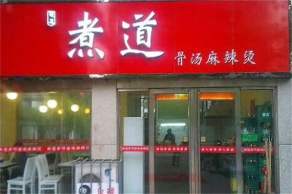 ‌煮道骨汤麻辣烫‌