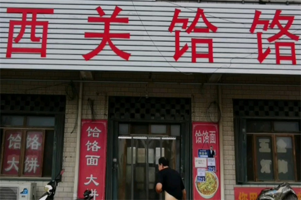 西关饸饹面加盟
