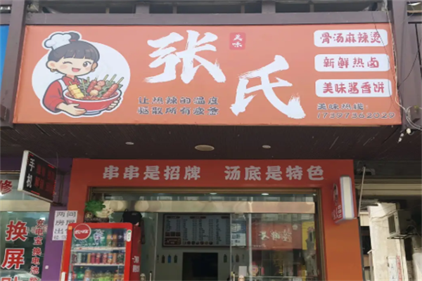 张氏麻辣烫 张氏麻辣烫