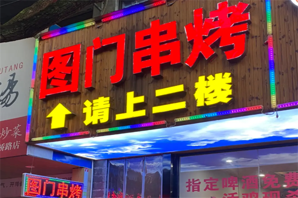 图门串烤