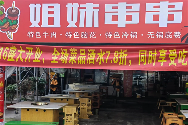 姐妹串串香麻辣烫