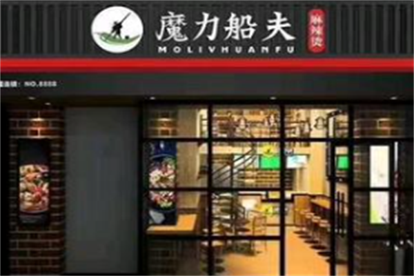 魔力船夫麻辣烫