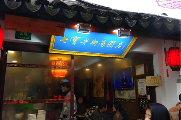 七宝老街汤圆 七宝老街汤圆