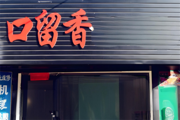 口留香麻辣烫