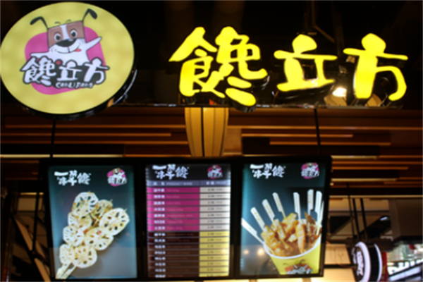 馋立方串串小吃 馋立方串串小吃