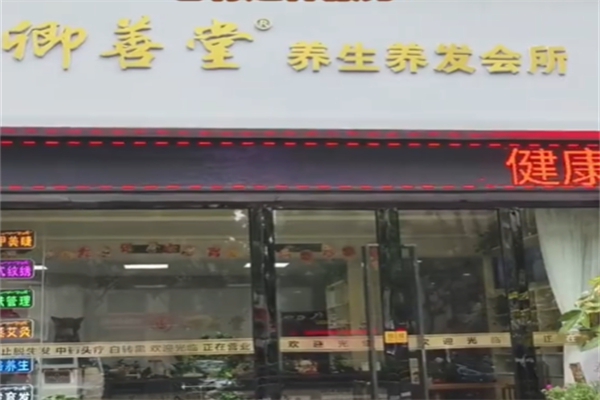 卿善堂养发馆
