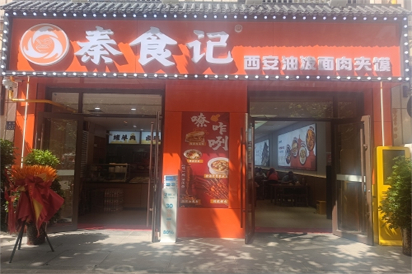 秦食记