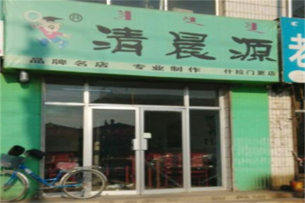 清晨原烧麦 清晨原烧麦
