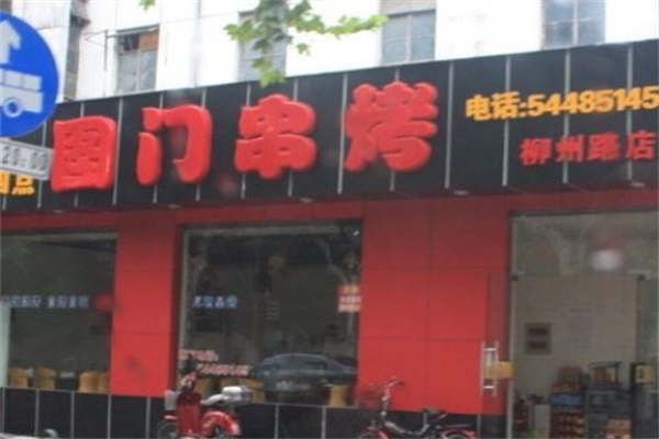 图门串烤