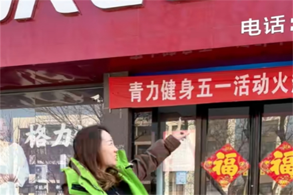 青力健身俱乐部 青力健身俱乐部