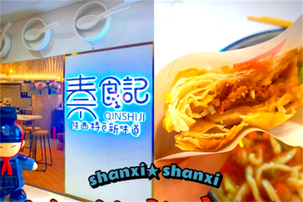 秦食记