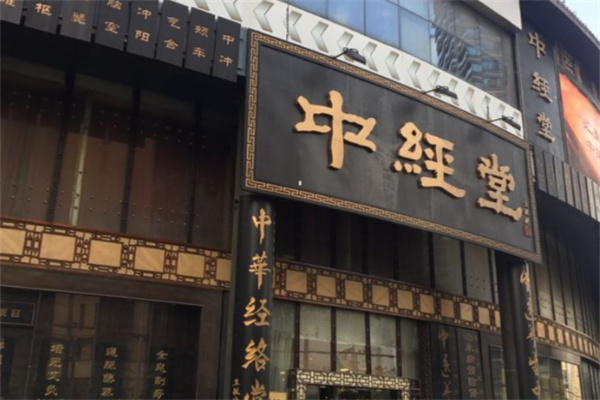 中经堂足疗