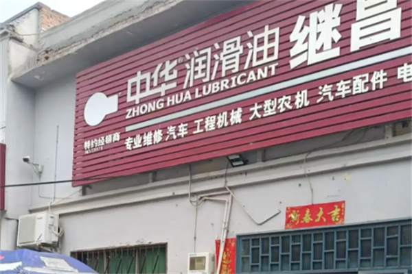 中华润滑油