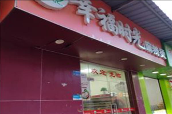 幸福时光麻辣烫 幸福时光麻辣烫