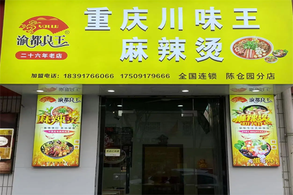 渝都良王麻辣烫菜