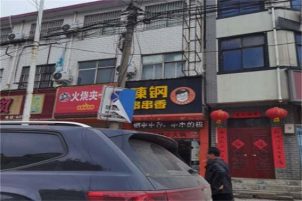 全家福火烧夹一切