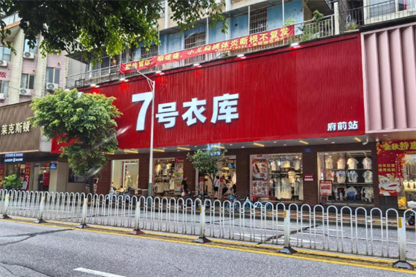 七号衣库