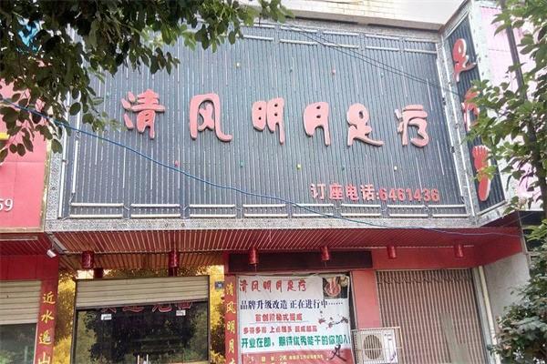 清风明月足疗保健