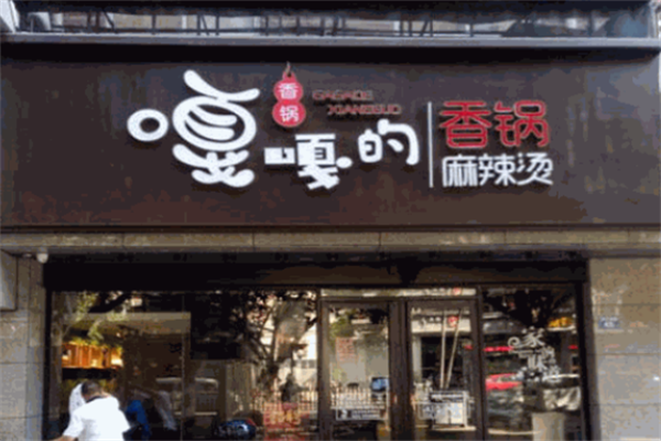 嘎嘎的麻辣烫